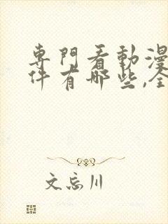 专门看动漫的软件有哪些,全部免费下载