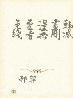 免费漫画韩漫在线看无删减