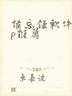 备忘录软件app推荐