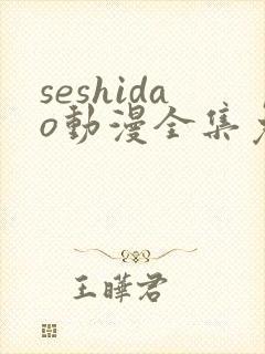 seshidao动漫全集免费观看