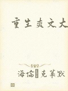 重生爽文大女主