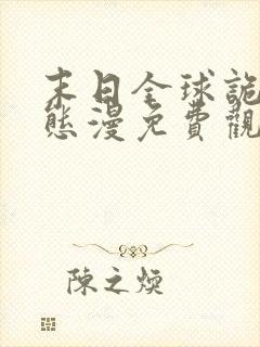 末日全球诡异动态漫免费观看第七集