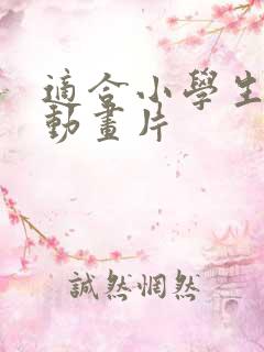 适合小学生看的动画片