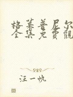 格莱普尼尔动漫全集免费观看高清