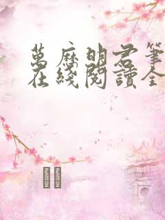 万历明君笔趣阁在线阅读全文