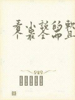 看小说的软件哪个最全而且免费