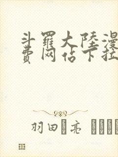 斗罗大陆漫画免费网站下拉式