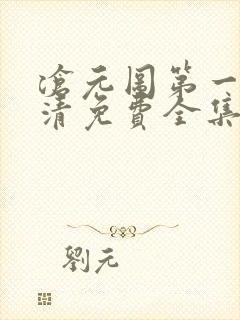 沧元图第一季高清免费全集在线观看