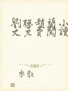 刘聪赵兰小说全文免费阅读