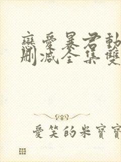 恋爱暴君动漫无删减全集双男主