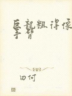 巨龙粗得像婴儿手臂