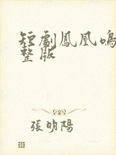 短剧凤凰鸣天完整版