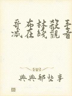 哥布林杀手无删减在线观看