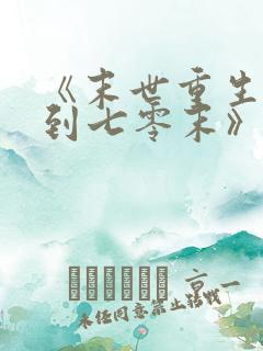 《末世重生:回到七零末》