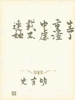 连载中重生千金她又虐渣了