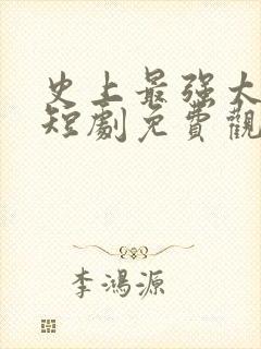 史上最强太子爷短剧免费观看96集