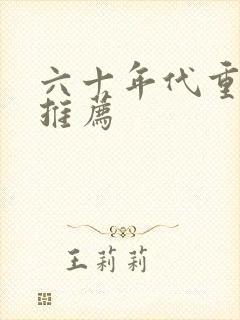 六十年代重生文推荐