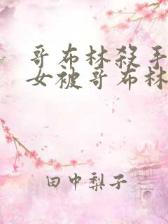 哥布林杀手中圣女被哥布林拿一血是第几集