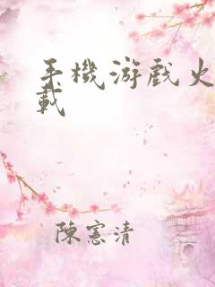 手机游戏火影下载