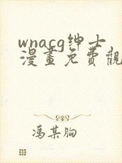 wnacg绅士漫画免费观看