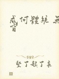 成何体统 无弹窗