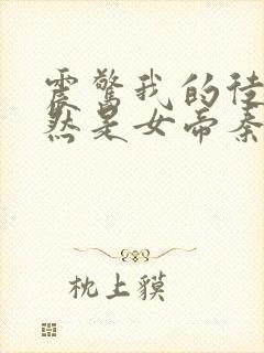 震惊我的徒弟居然是女帝秦天道侣