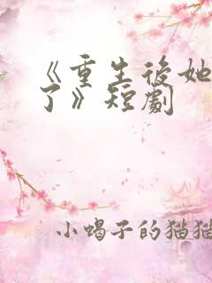 《重生后她飒爆了》短剧