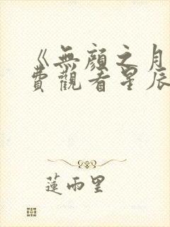 《无颜之月》免费观看星辰