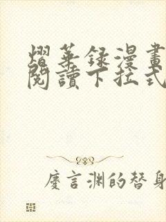 熠华录漫画免费阅读下拉式六漫画