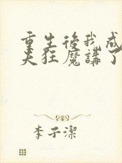 重生后我成了护夫狂魔讲了什么