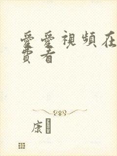 爱爱视频在线免费看