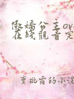 傲娇公主ova在线观看完整版动漫