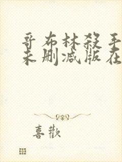 哥布林杀手动漫未删减版在线播放