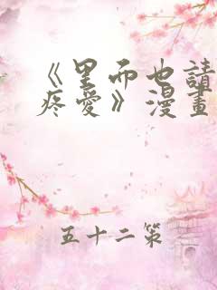 《里面也请好好疼爱》漫画免费观看