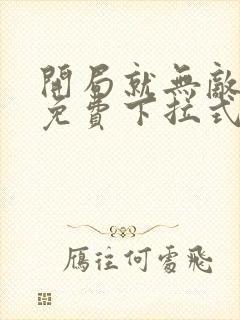 开局就无敌漫画免费下拉式漫画