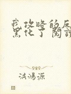 我攻略的反派都黑化了 阅读