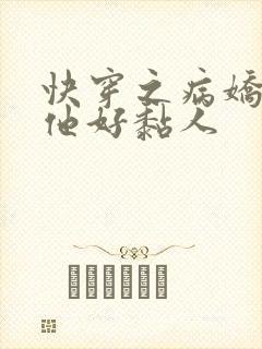 快穿之病娇大佬他好黏人