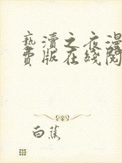 亵渎之夜漫画免费版在线阅读全集