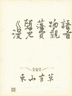 《堕落物语》动漫免费观看全集