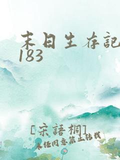 末日生存记萧楠183