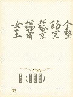 女总裁的全能兵王萧晨完整版