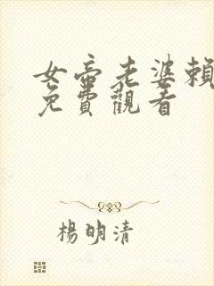 女帝老婆赖上我免费观看