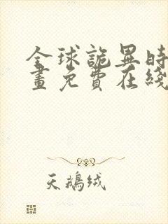 全球诡异时代漫画免费在线