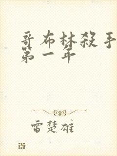 哥布林杀手漫画第一年