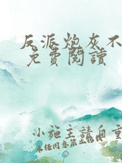 反派炮灰不想死 免费阅读