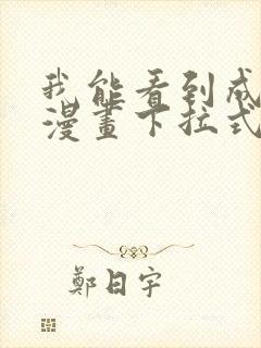 我能看到成功率漫画下拉式奇漫屋