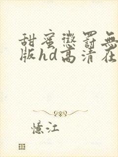 甜蜜惩罚无删减版hd高清在线观看