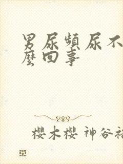 男尿频尿不尽怎么回事