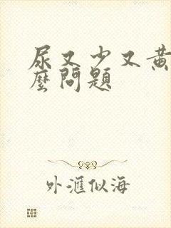 尿又少又黄是什么问题