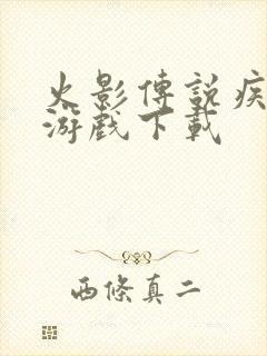 火影传说疾风传游戏下载